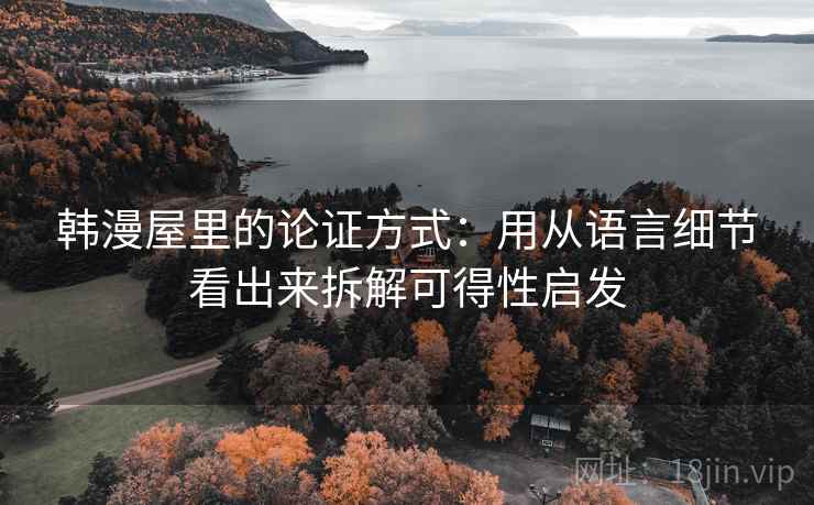 韩漫屋里的论证方式：用从语言细节看出来拆解可得性启发
