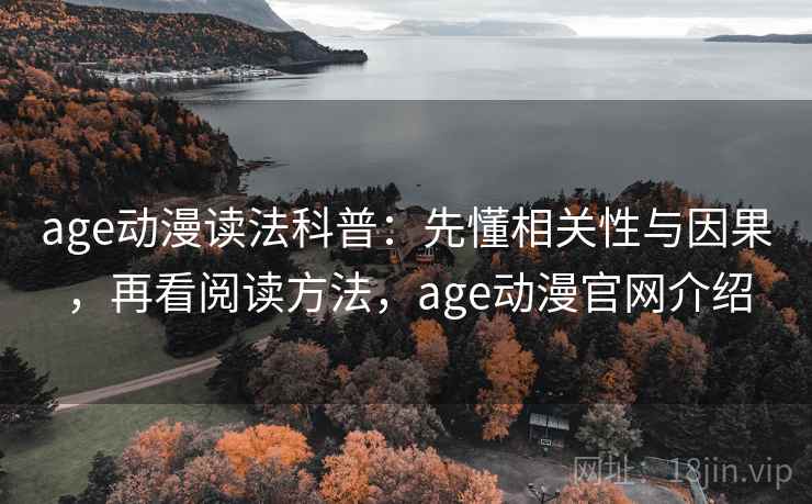 age动漫读法科普：先懂相关性与因果，再看阅读方法，age动漫官网介绍