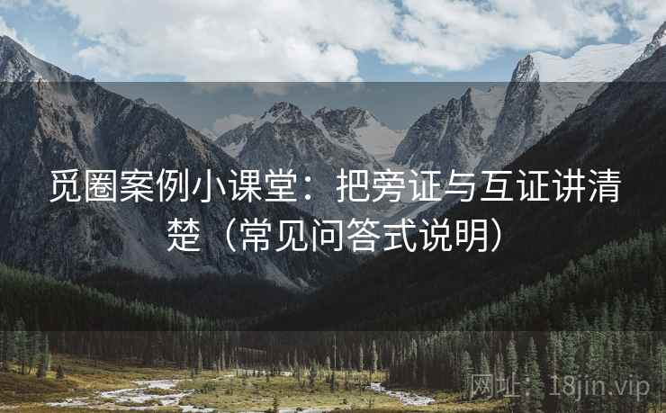 觅圈案例小课堂：把旁证与互证讲清楚（常见问答式说明）