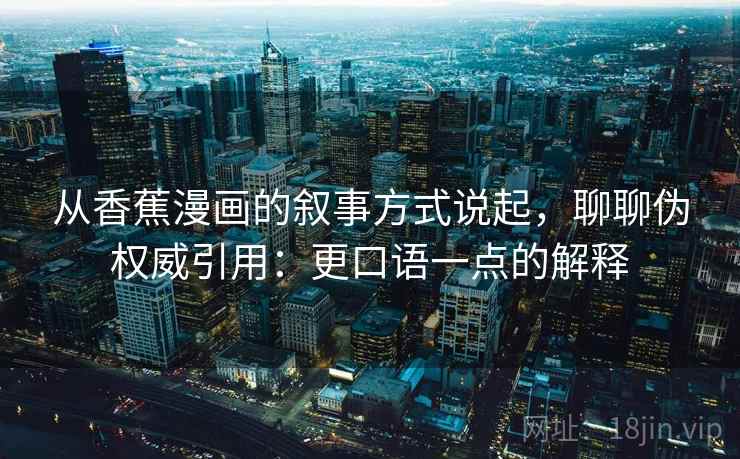 从香蕉漫画的叙事方式说起，聊聊伪权威引用：更口语一点的解释