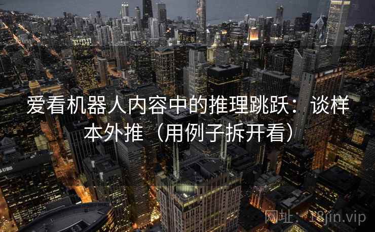 爱看机器人内容中的推理跳跃：谈样本外推（用例子拆开看）