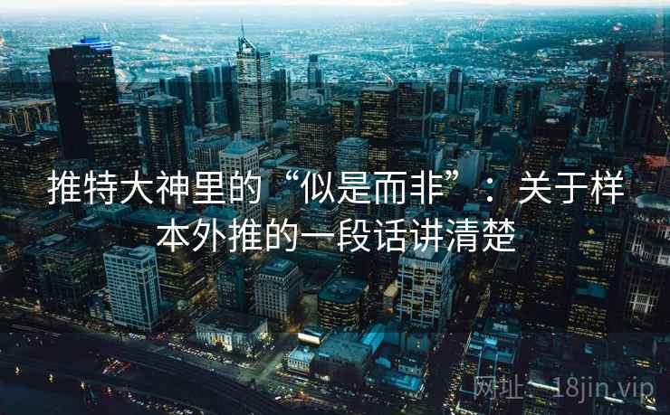 推特大神里的“似是而非”：关于样本外推的一段话讲清楚