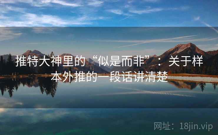 推特大神里的“似是而非”：关于样本外推的一段话讲清楚