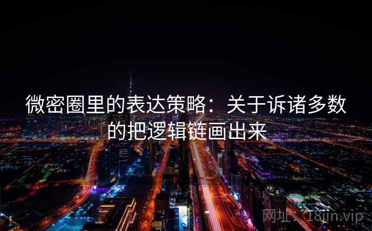 微密圈里的表达策略:关于诉诸多数的把逻辑链画出来 微密圈里的表达策略:关于诉诸多数的把逻辑链画出来