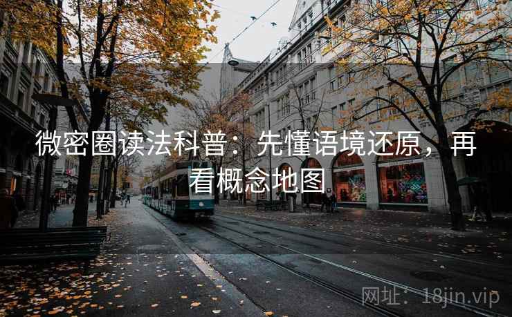 微密圈读法科普：先懂语境还原，再看概念地图