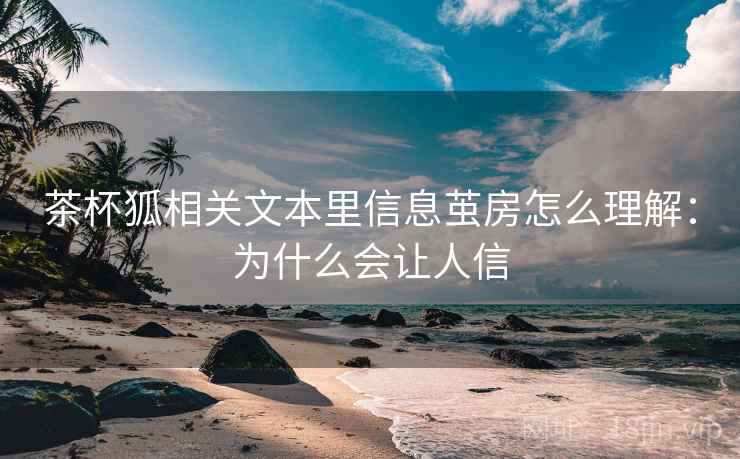 茶杯狐相关文本里信息茧房怎么理解：为什么会让人信