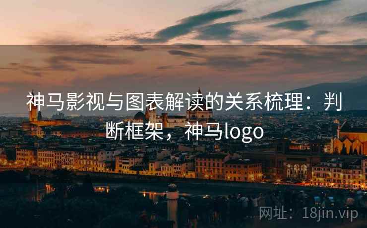 神马影视与图表解读的关系梳理：判断框架，神马logo