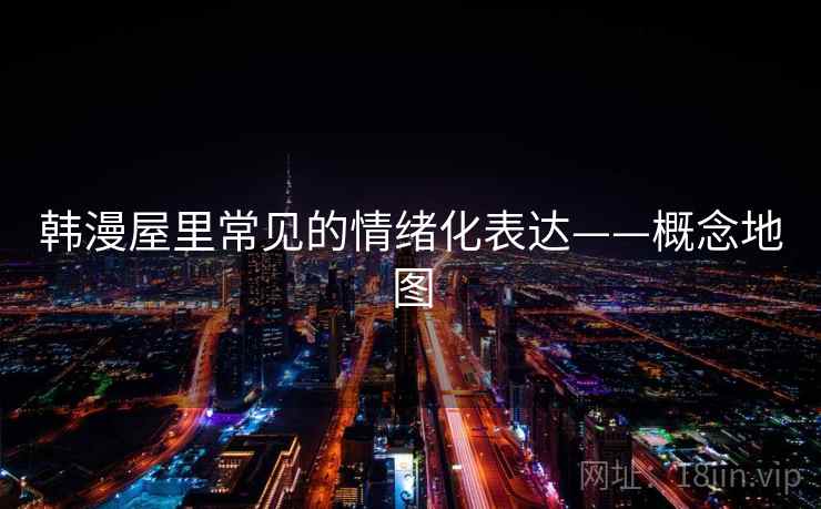 韩漫屋里常见的情绪化表达——概念地图