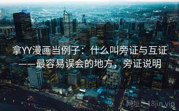 拿YY漫画当例子：什么叫旁证与互证——最容易误会的地方，旁证说明