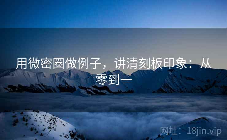 用微密圈做例子,讲清刻板印象:从零到一 用微密圈做例子,讲清刻板印象:从零到一