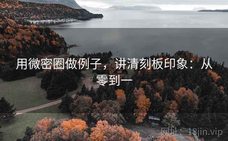 用微密圈做例子,讲清刻板印象:从零到一 用微密圈做例子,讲清刻板印象:从零到一