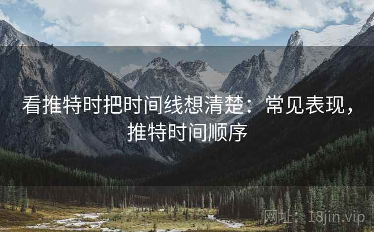 看推特时把时间线想清楚：常见表现，推特时间顺序