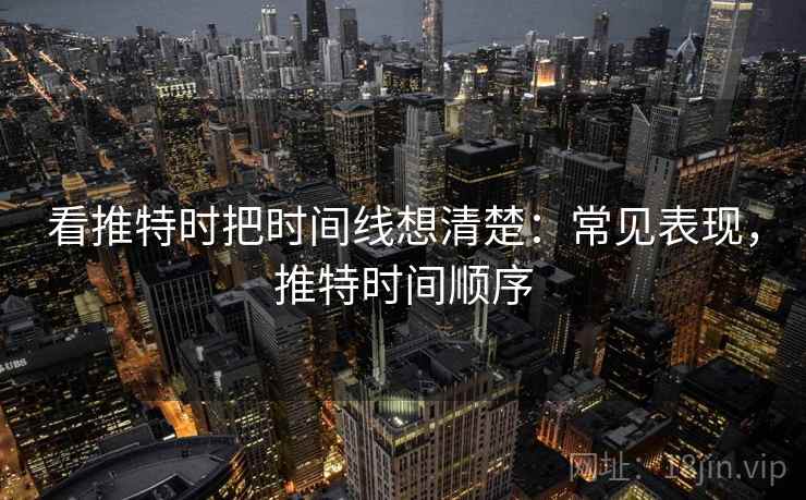 看推特时把时间线想清楚：常见表现，推特时间顺序