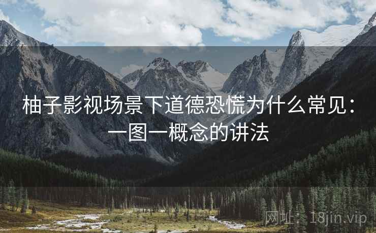 柚子影视场景下道德恐慌为什么常见:一图一概念的讲法 柚子影视场景下道德恐慌为什么常见:一图一概念的讲法