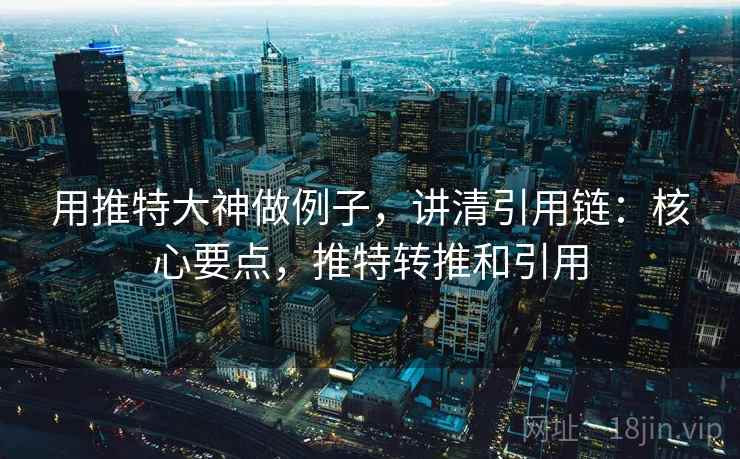 用推特大神做例子,讲清引用链:核心要点,推特转推和引用 用推特大神做例子,讲清引用链:核心要点,推特转推和引用