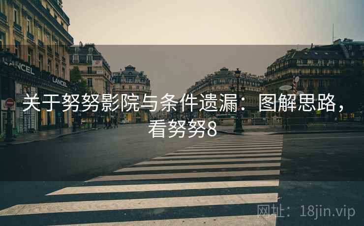 关于努努影院与条件遗漏:图解思路,看努努8 关于努努影院与条件遗漏:图解思路,看努努8