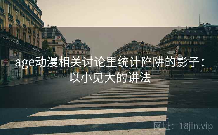 age动漫相关讨论里统计陷阱的影子：以小见大的讲法