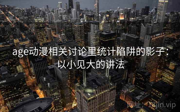 age动漫相关讨论里统计陷阱的影子：以小见大的讲法