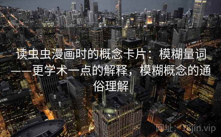 读虫虫漫画时的概念卡片：模糊量词——更学术一点的解释，模糊概念的通俗理解