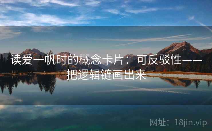 读爱一帆时的概念卡片：可反驳性——把逻辑链画出来