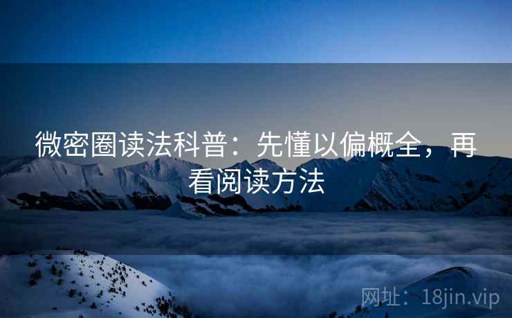 微密圈读法科普：先懂以偏概全，再看阅读方法