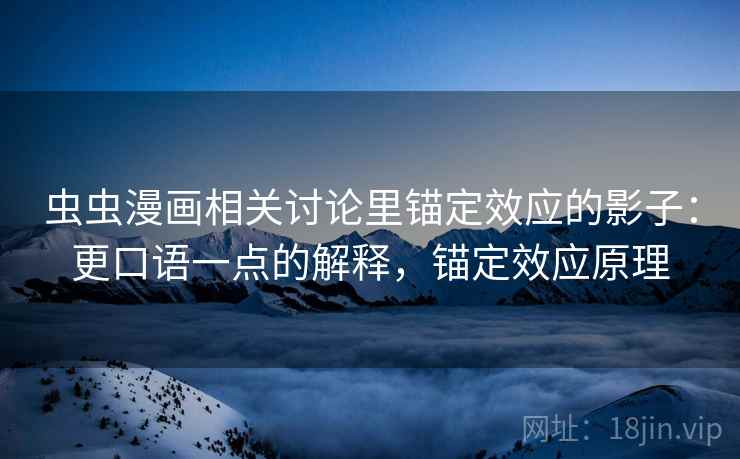 虫虫漫画相关讨论里锚定效应的影子：更口语一点的解释，锚定效应原理