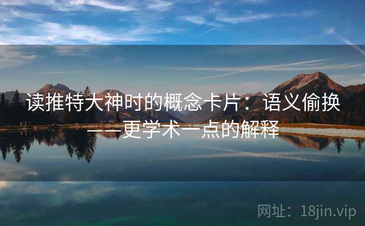 读推特大神时的概念卡片：语义偷换——更学术一点的解释