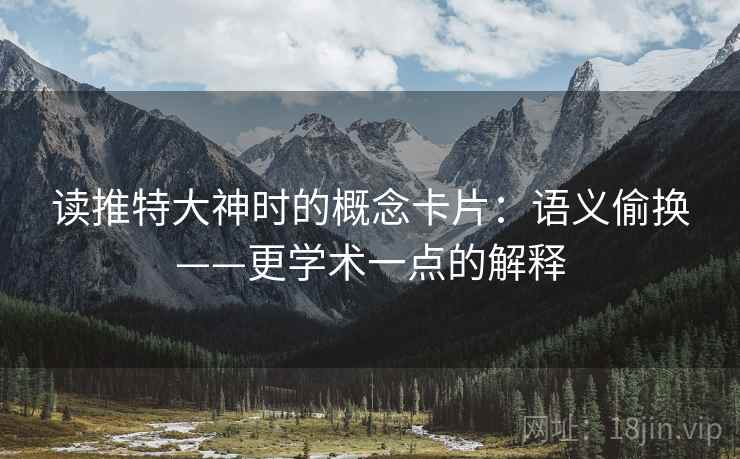 读推特大神时的概念卡片：语义偷换——更学术一点的解释