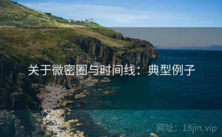 关于微密圈与时间线：典型例子