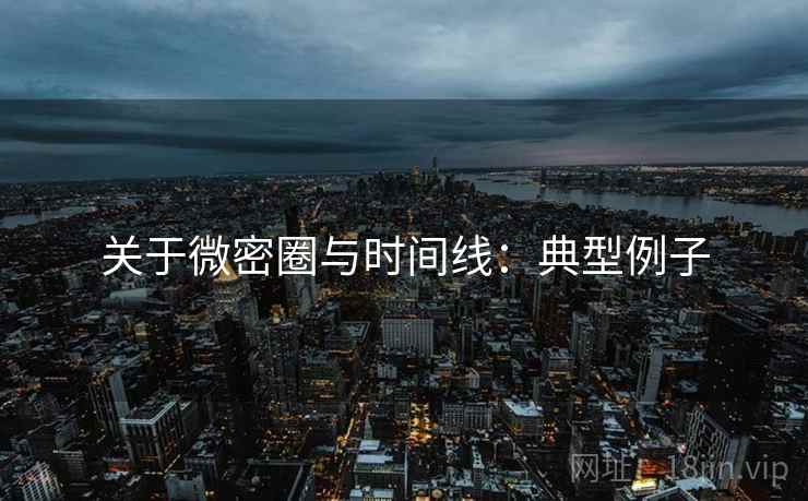 关于微密圈与时间线：典型例子
